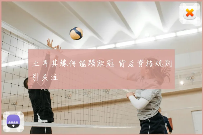 土耳其缘何能踢欧冠 背后资格规则引关注