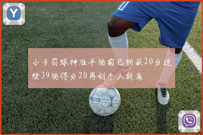 小卡罚球神准半场前已斩获20分连续39场得分20再创个人新高