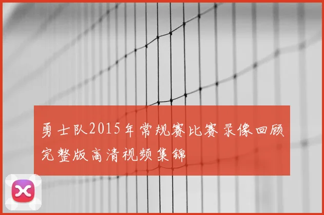 勇士队2015年常规赛比赛录像回顾完整版高清视频集锦