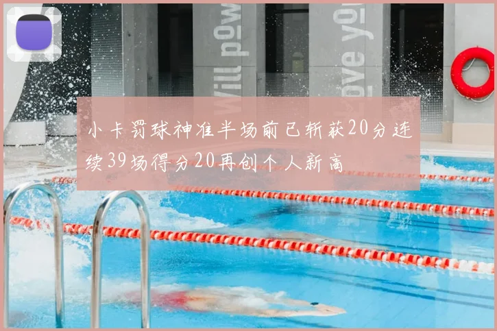 小卡罚球神准半场前已斩获20分连续39场得分20再创个人新高