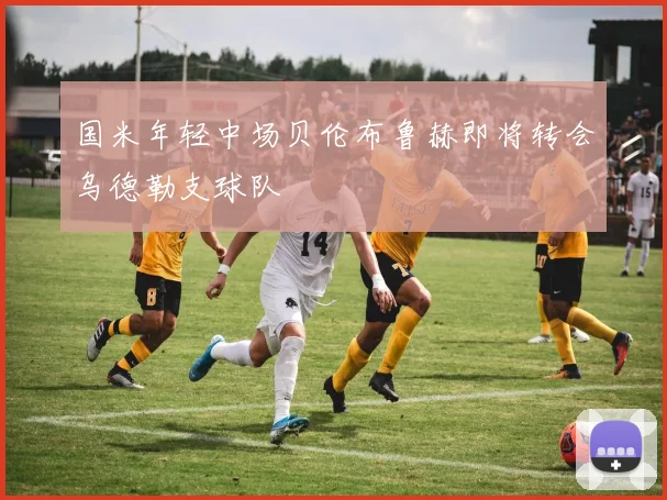 国米年轻中场贝伦布鲁赫即将转会乌德勒支球队