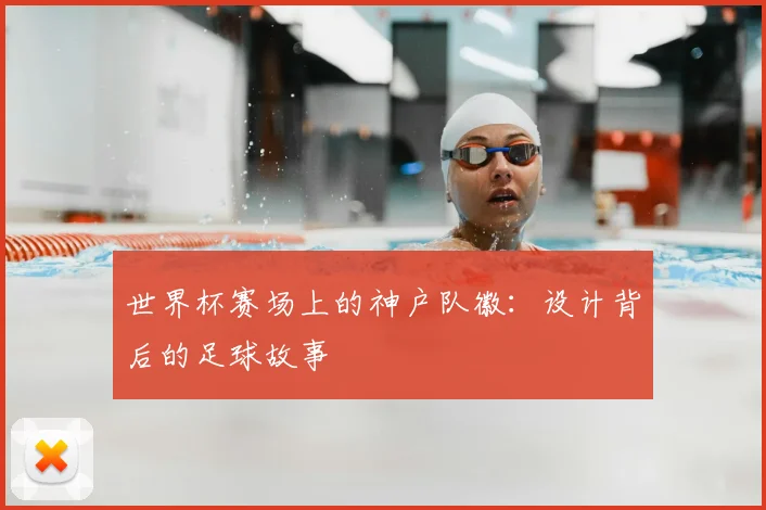 世界杯赛场上的神户队徽：设计背后的足球故事