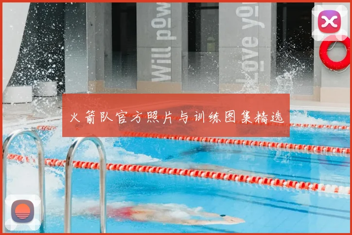 火箭队官方照片与训练图集精选