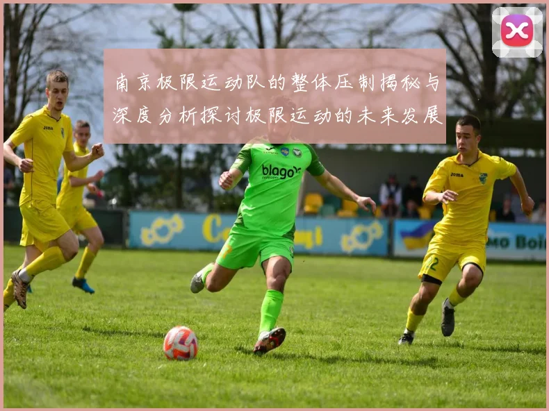 南京极限运动队的整体压制揭秘与深度分析探讨极限运动的未来发展趋势