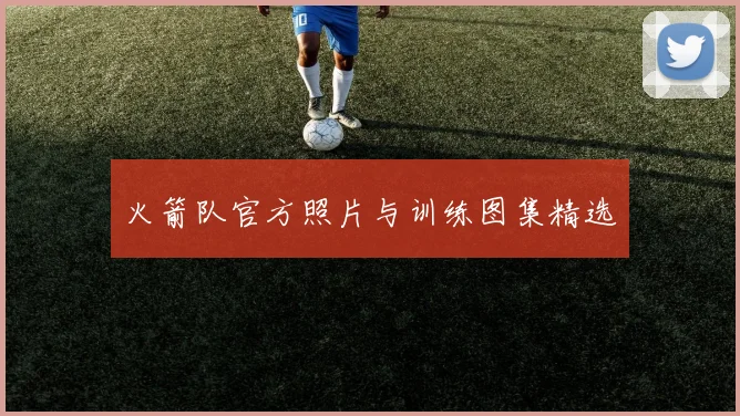 火箭队官方照片与训练图集精选