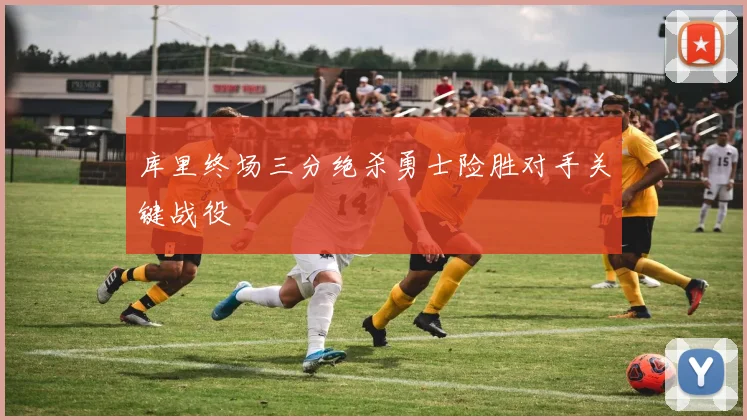 库里终场三分绝杀勇士险胜对手关键战役
