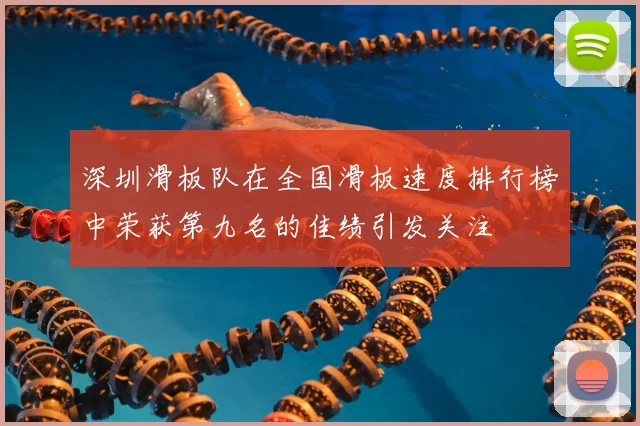 深圳滑板队在全国滑板速度排行榜中荣获第九名的佳绩引发关注
