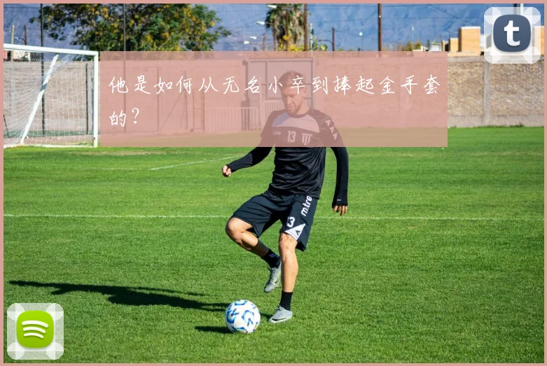 他是如何从无名小卒到捧起金手套的?
