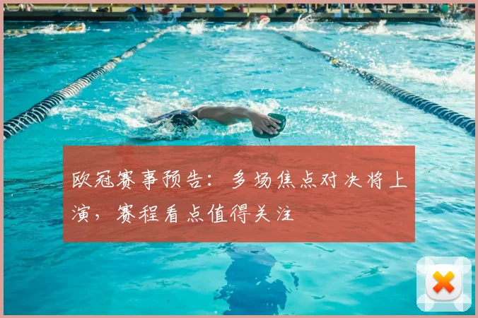 欧冠赛事预告:多场焦点对决将上演,赛程看点值得关注