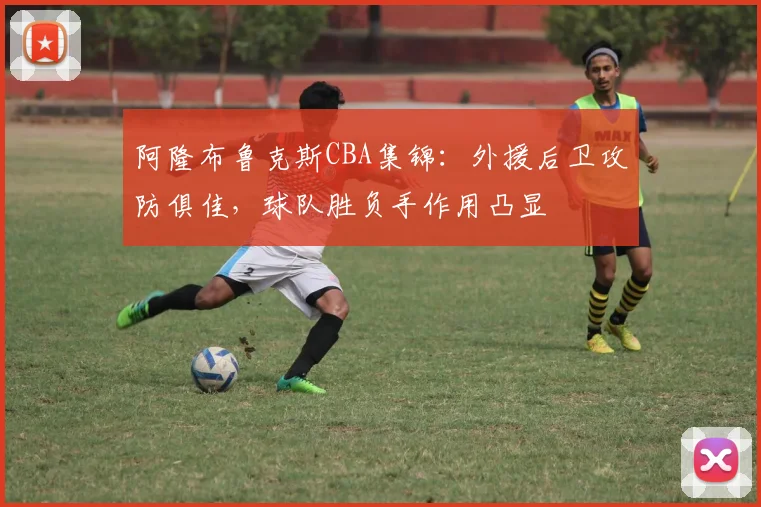 阿隆布鲁克斯CBA集锦：外援后卫攻防俱佳，球队胜负手作用凸显