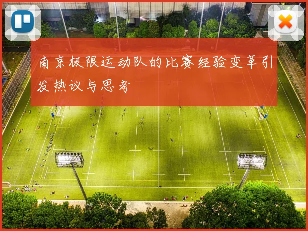 南京极限运动队的比赛经验变革引发热议与思考