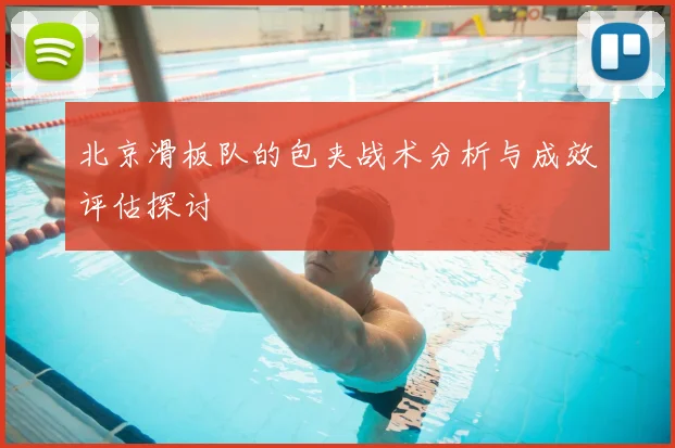 北京滑板队的包夹战术分析与成效评估探讨