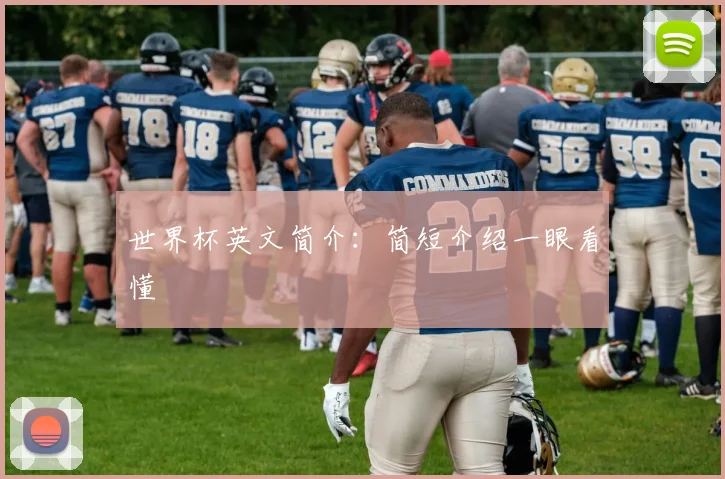 世界杯英文简介：简短介绍一眼看懂