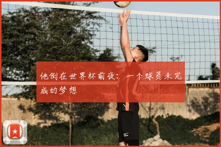 他倒在世界杯前夜：一个球员未完成的梦想