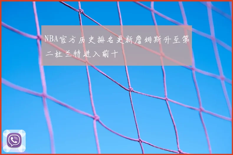 NBA官方历史排名更新詹姆斯升至第二杜兰特进入前十