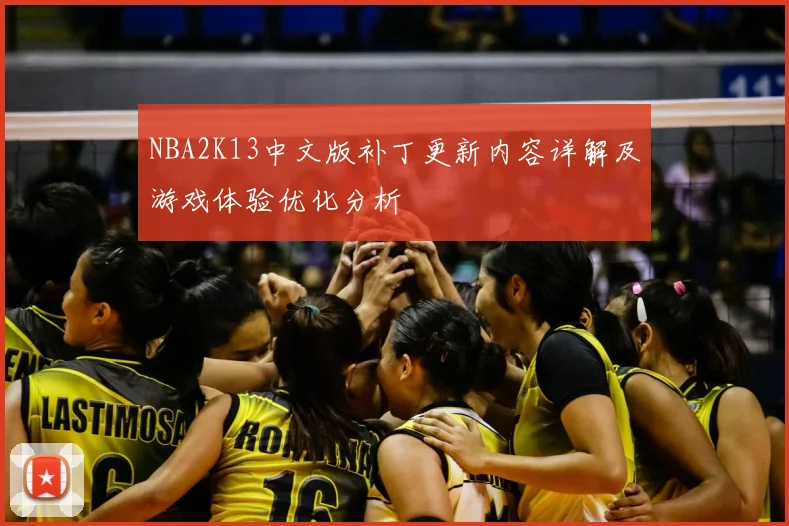 NBA2K13中文版补丁更新内容详解及游戏体验优化分析