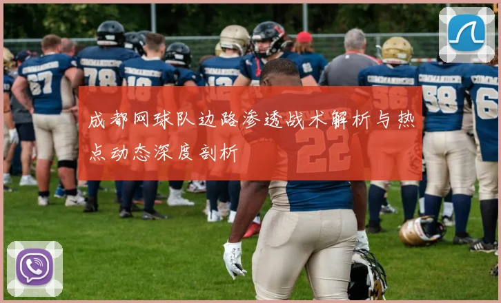 成都网球队边路渗透战术解析与热点动态深度剖析
