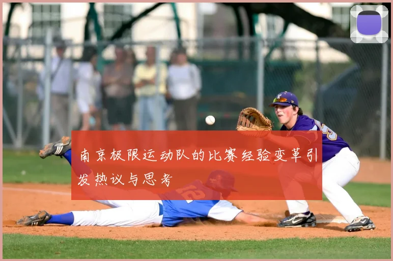 南京极限运动队的比赛经验变革引发热议与思考