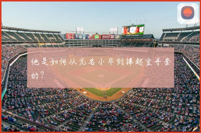 他是如何从无名小卒到捧起金手套的？