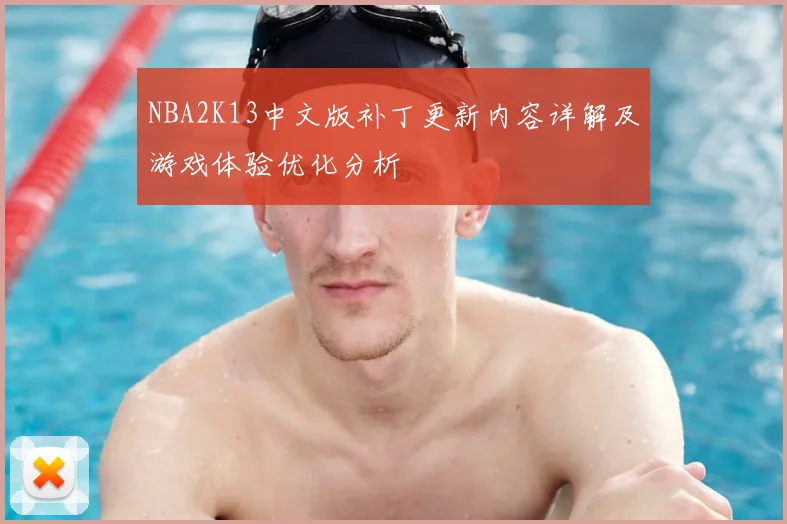 NBA2K13中文版补丁更新内容详解及游戏体验优化分析