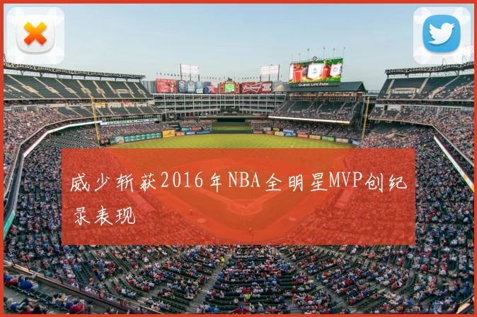 威少斩获2016年NBA全明星MVP创纪录表现