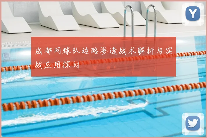 成都网球队边路渗透战术解析与实战应用探讨