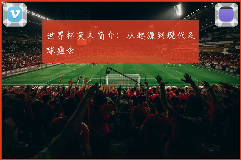 世界杯英文简介：从起源到现代足球盛会