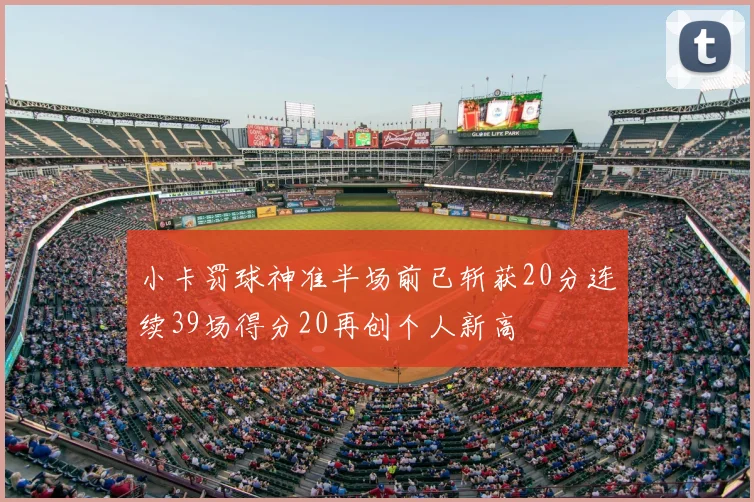 小卡罚球神准半场前已斩获20分连续39场得分20再创个人新高