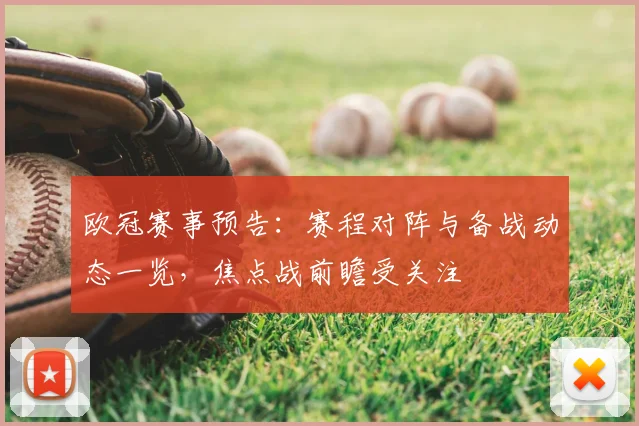 欧冠赛事预告：赛程对阵与备战动态一览，焦点战前瞻受关注