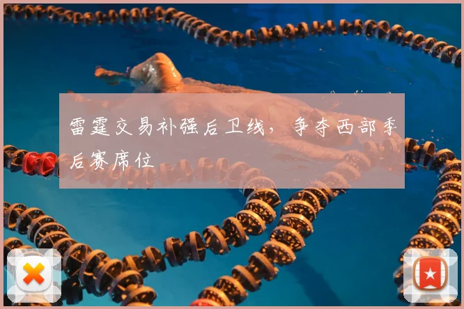 雷霆交易补强后卫线，争夺西部季后赛席位