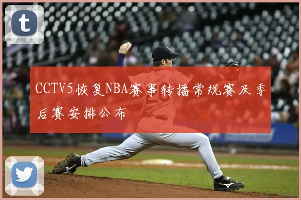 CCTV5恢复NBA赛事转播常规赛及季后赛安排公布