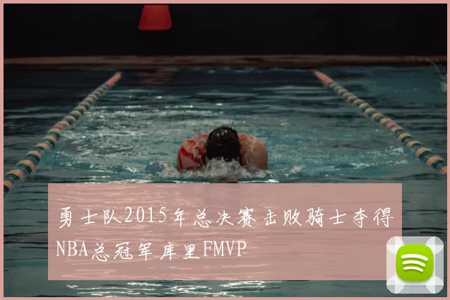 勇士队2015年总决赛击败骑士夺得NBA总冠军库里FMVP