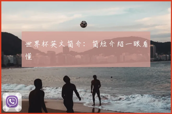 世界杯英文简介：简短介绍一眼看懂