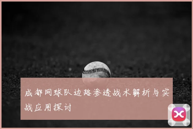 成都网球队边路渗透战术解析与实战应用探讨