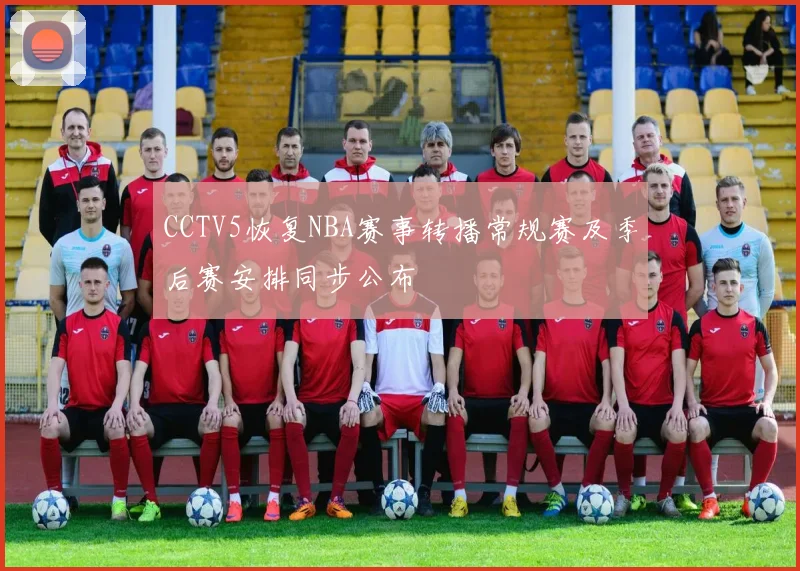 CCTV5恢复NBA赛事转播常规赛及季后赛安排同步公布