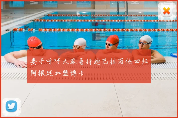 妻子呼吁大家善待迪巴拉若他回归阿根廷加盟博卡