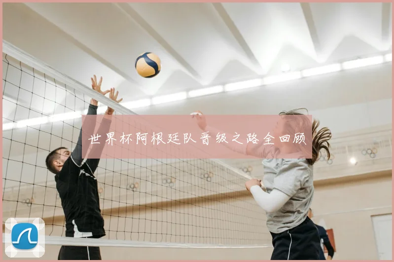 世界杯阿根廷队晋级之路全回顾