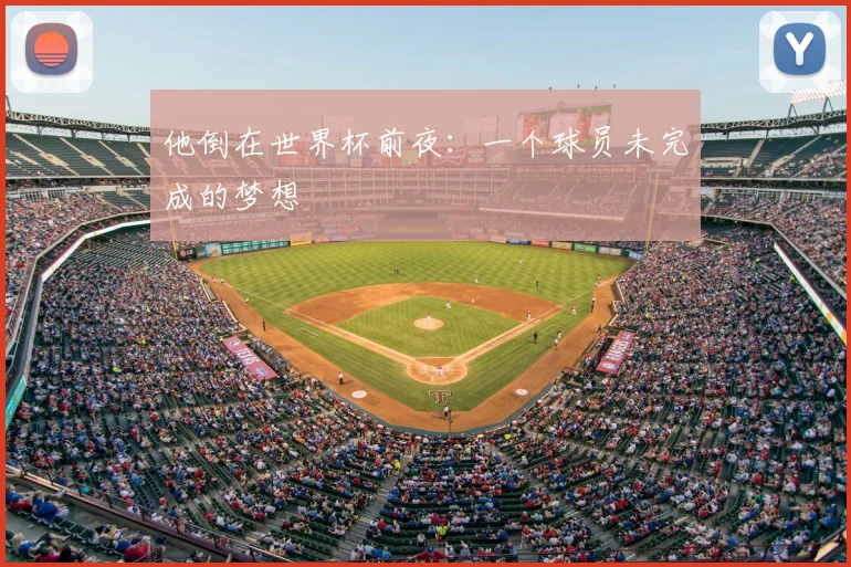 他倒在世界杯前夜:一个球员未完成的梦想