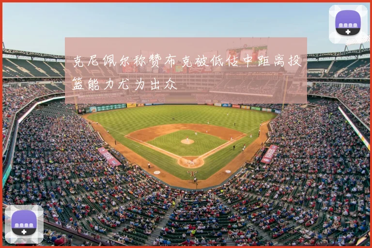 克尼佩尔称赞布克被低估中距离投篮能力尤为出众