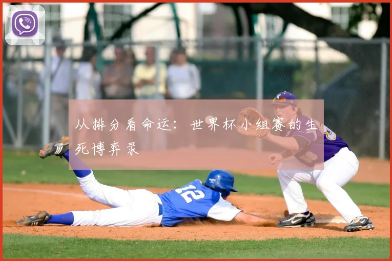 从排分看命运：世界杯小组赛的生死博弈录