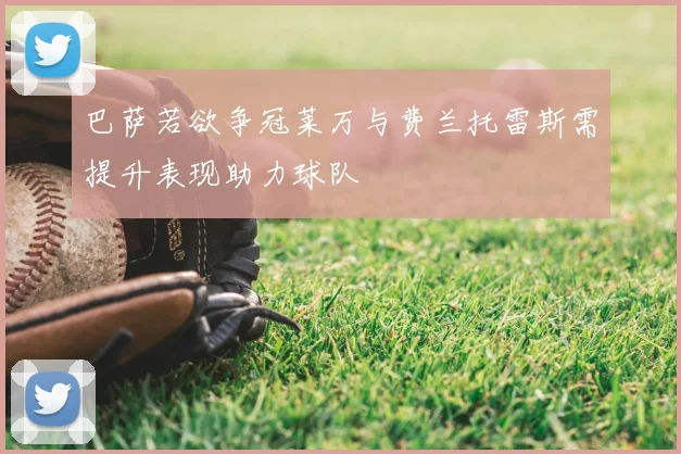 巴萨若欲争冠莱万与费兰托雷斯需提升表现助力球队