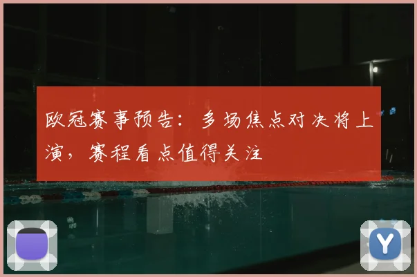 欧冠赛事预告:多场焦点对决将上演,赛程看点值得关注