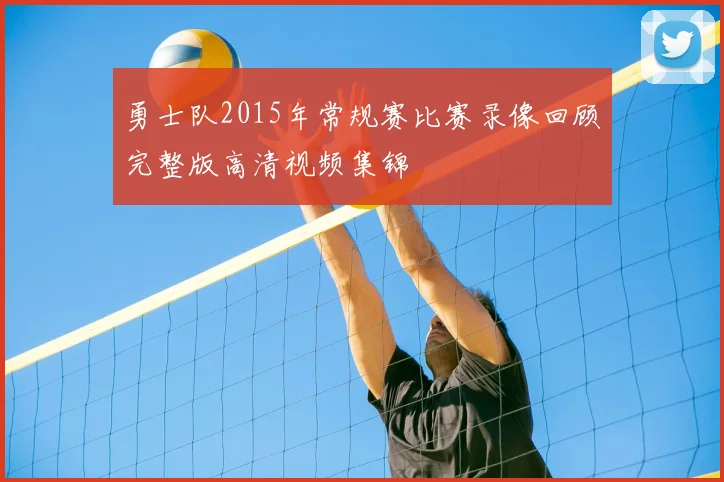 勇士队2015年常规赛比赛录像回顾完整版高清视频集锦
