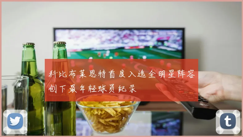 科比布莱恩特首度入选全明星阵容创下最年轻球员纪录