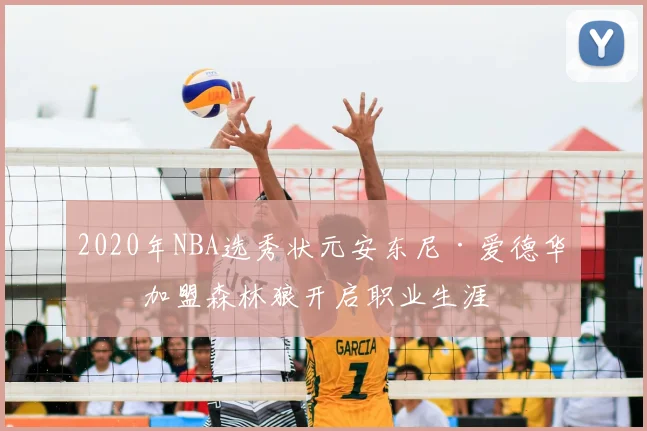 2020年NBA选秀状元安东尼·爱德华兹加盟森林狼开启职业生涯