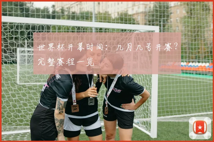 世界杯开幕时间：几月几号开赛？完整赛程一览