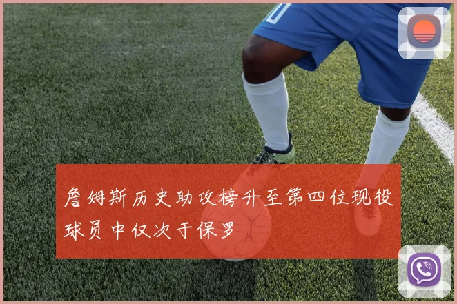 詹姆斯历史助攻榜升至第四位现役球员中仅次于保罗