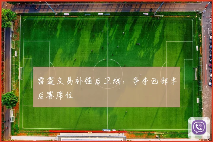 雷霆交易补强后卫线，争夺西部季后赛席位
