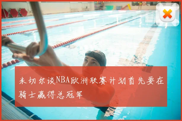 米切尔谈NBA欧洲联赛计划首先要在骑士赢得总冠军