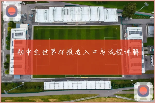 初中生世界杯报名入口与流程详解